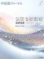 【裁断済】呼吸器疾患最新の治療2023-2024 710-5c3mM7L.jpg